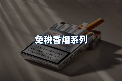 免税香烟展示